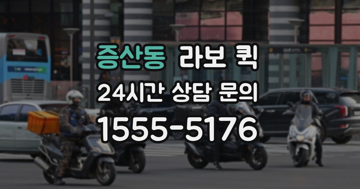 증산동 라보 퀵