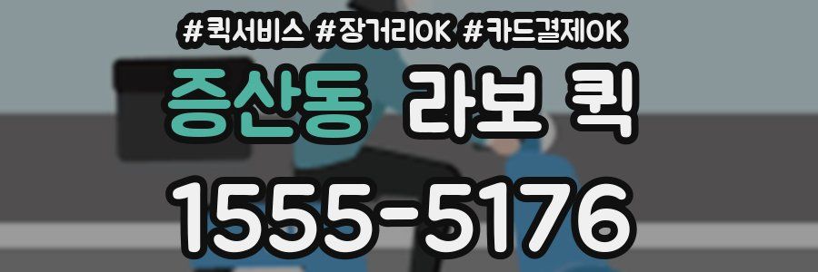 증산동 라보 퀵