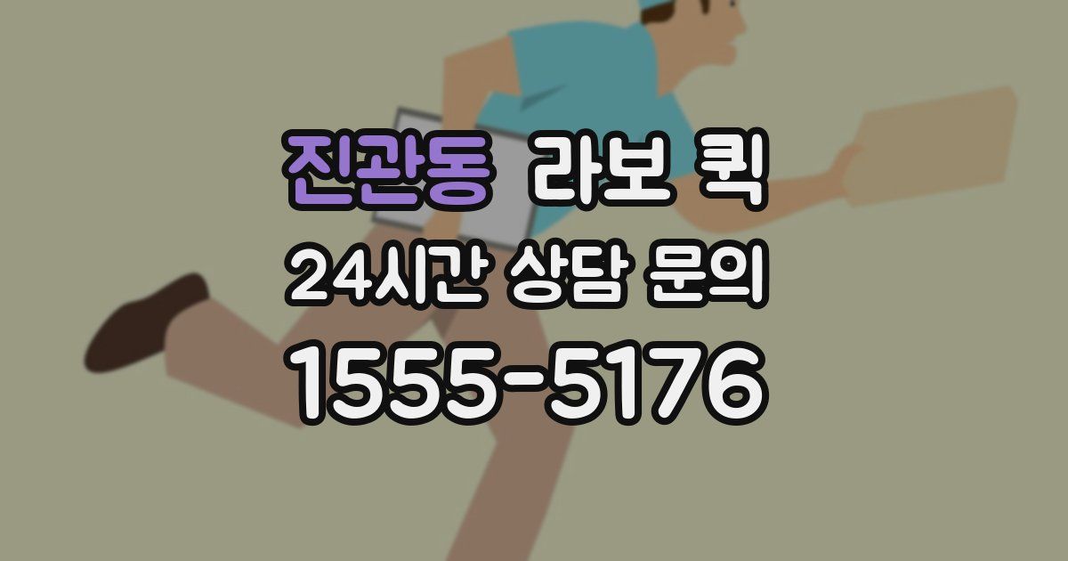 진관동 라보 퀵