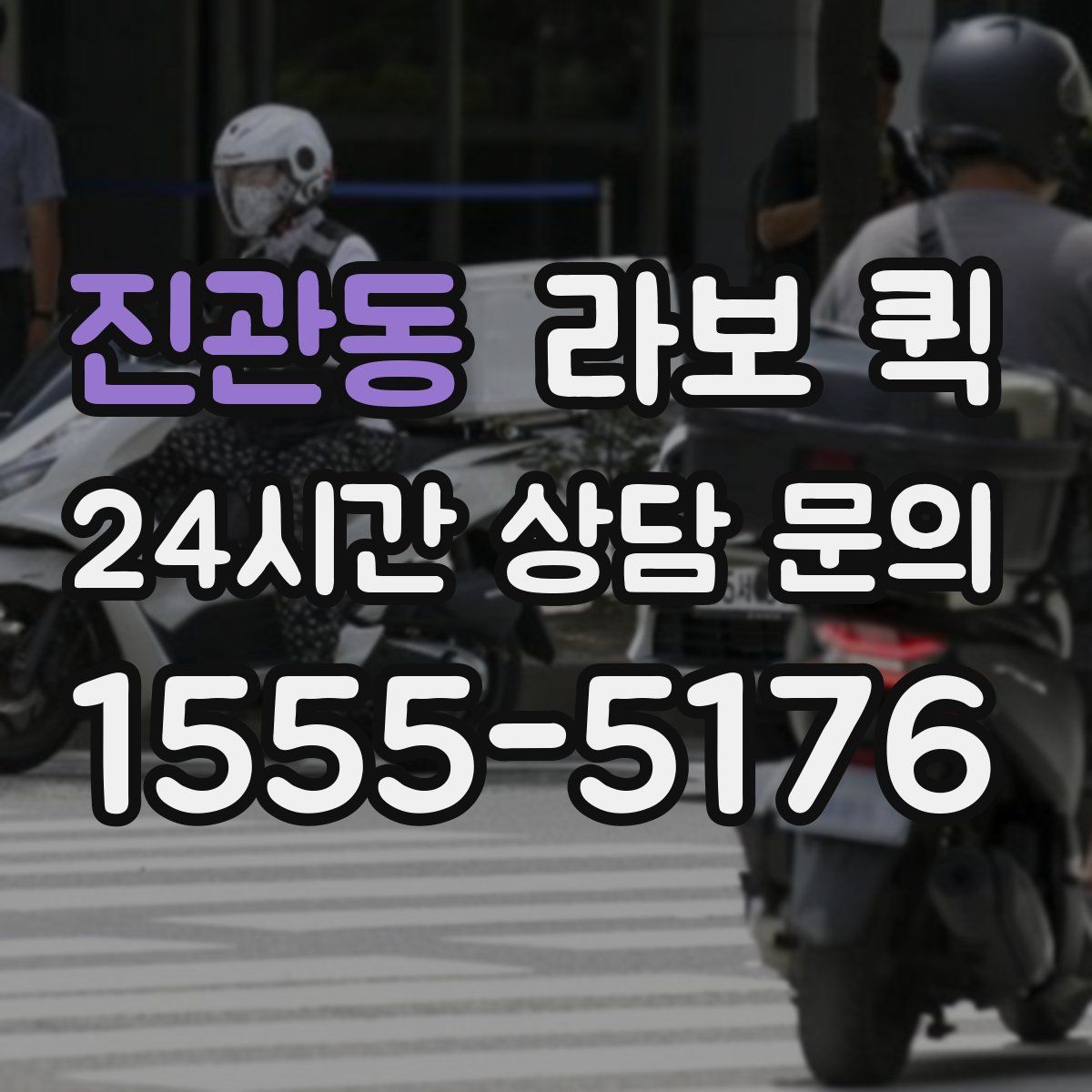 진관동 라보 퀵