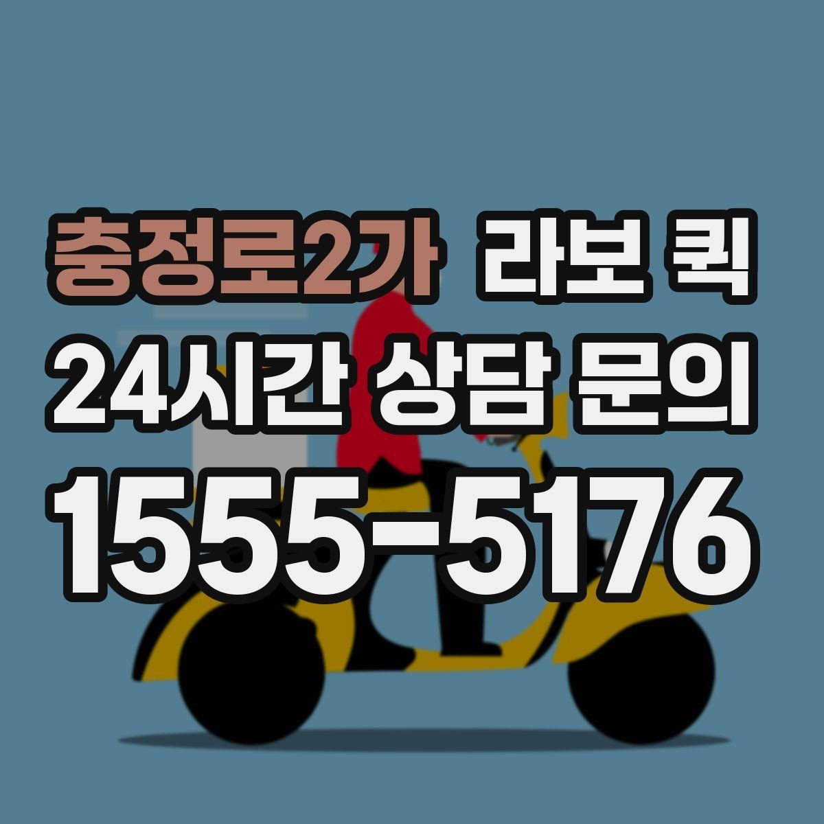 충정로2가 라보 퀵 한 번의 배송으로 하루 업무가 편해집니다