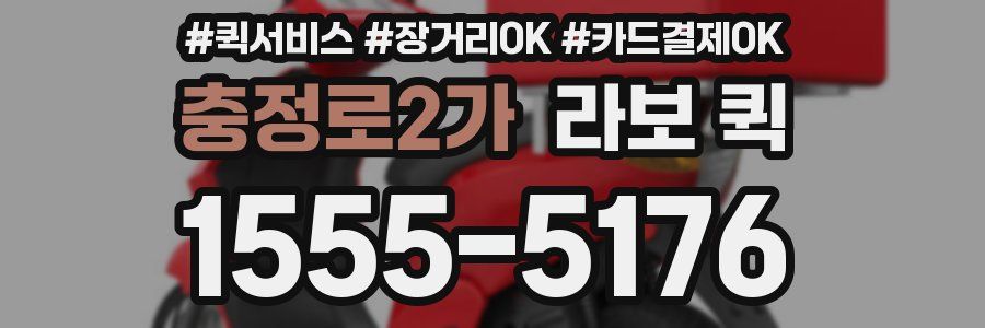 충정로2가 라보 퀵