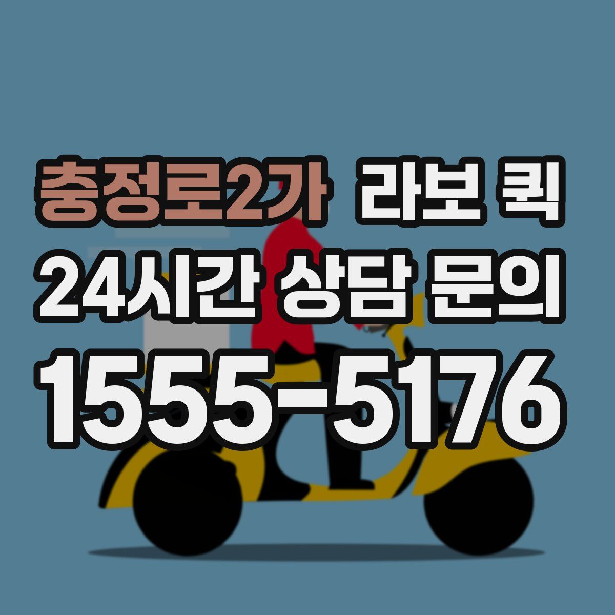 충정로2가 라보 퀵