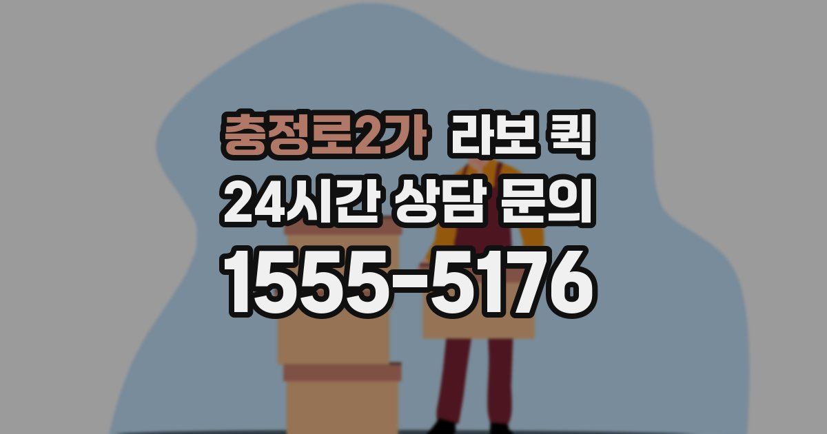 충정로2가 라보 퀵