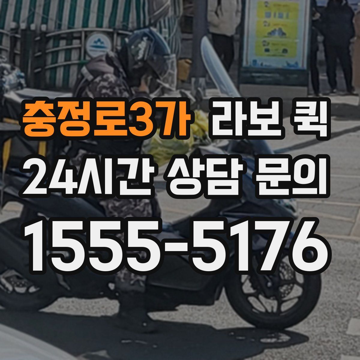 충정로3가 라보 퀵