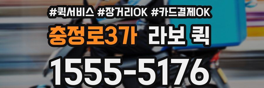 충정로3가 라보 퀵