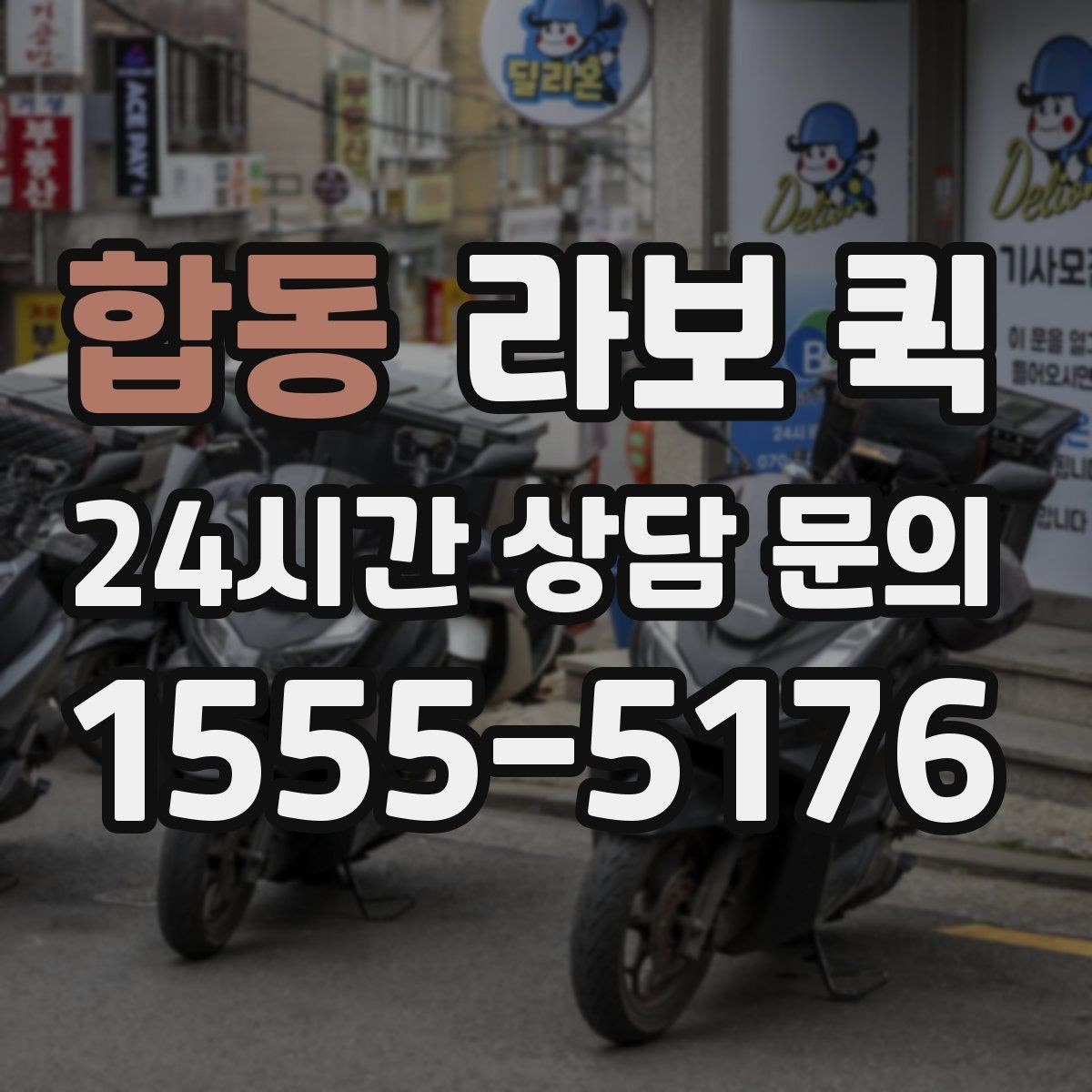 합동 라보 퀵 여러 곳 납품 동선을 줄이는 방법