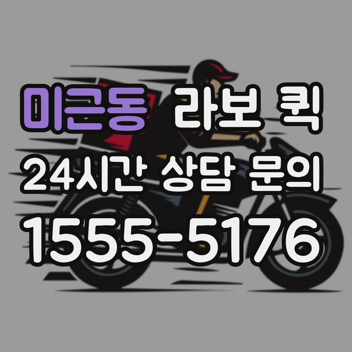 미근동 라보 퀵