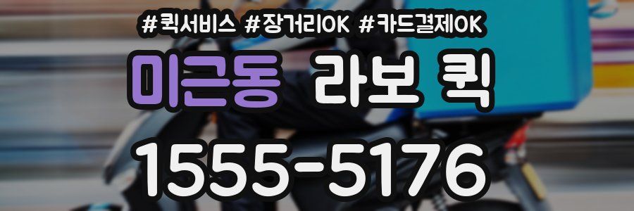 미근동 라보 퀵
