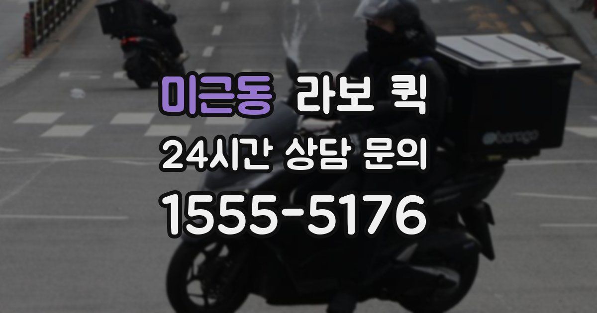 미근동 라보 퀵