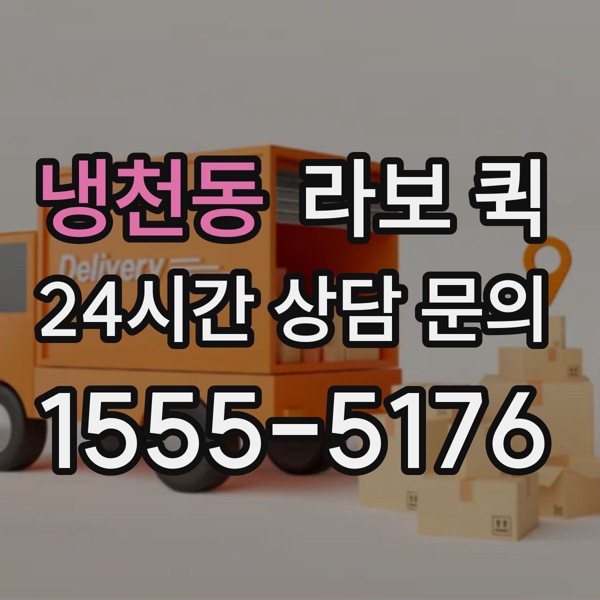 냉천동 라보 퀵 경유 배송이 필요할 때 요청 방법