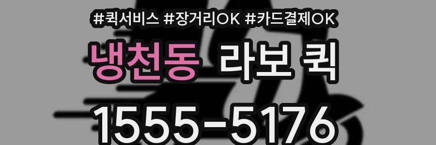 냉천동 라보 퀵