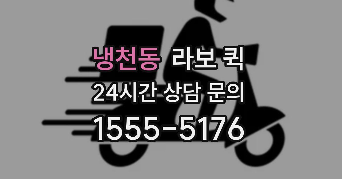 냉천동 라보 퀵