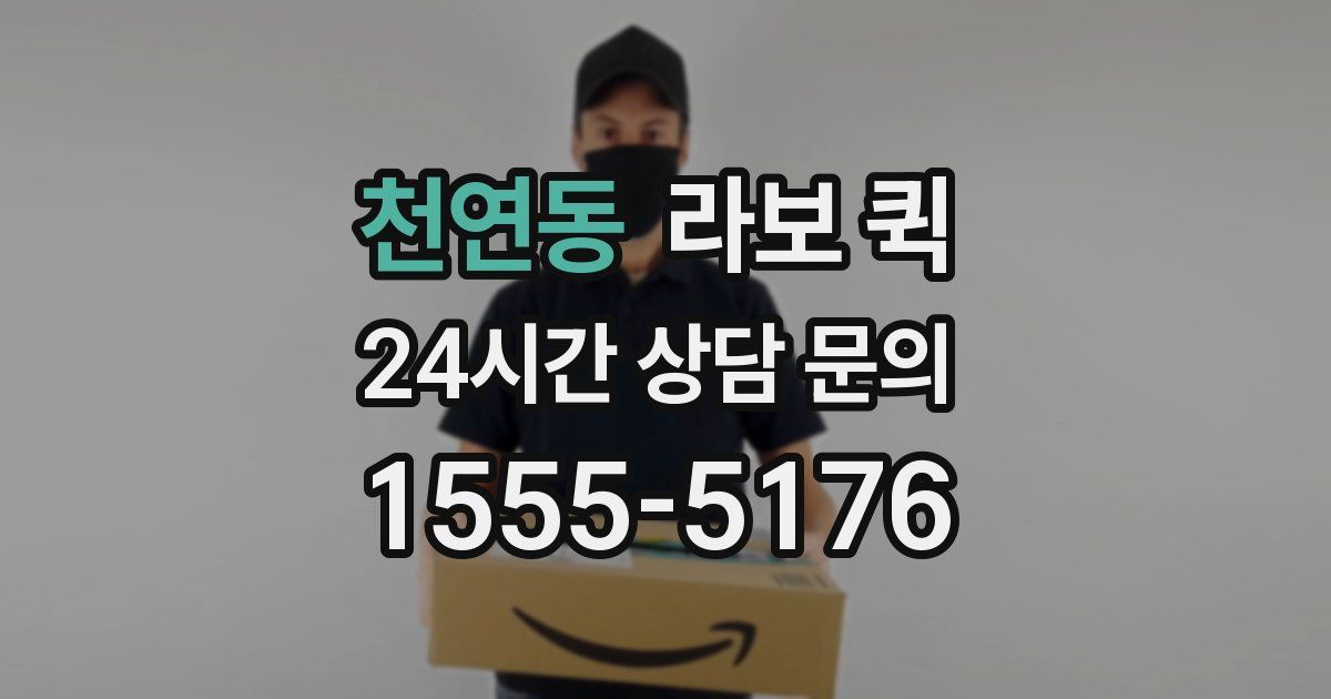 천연동 라보 퀵