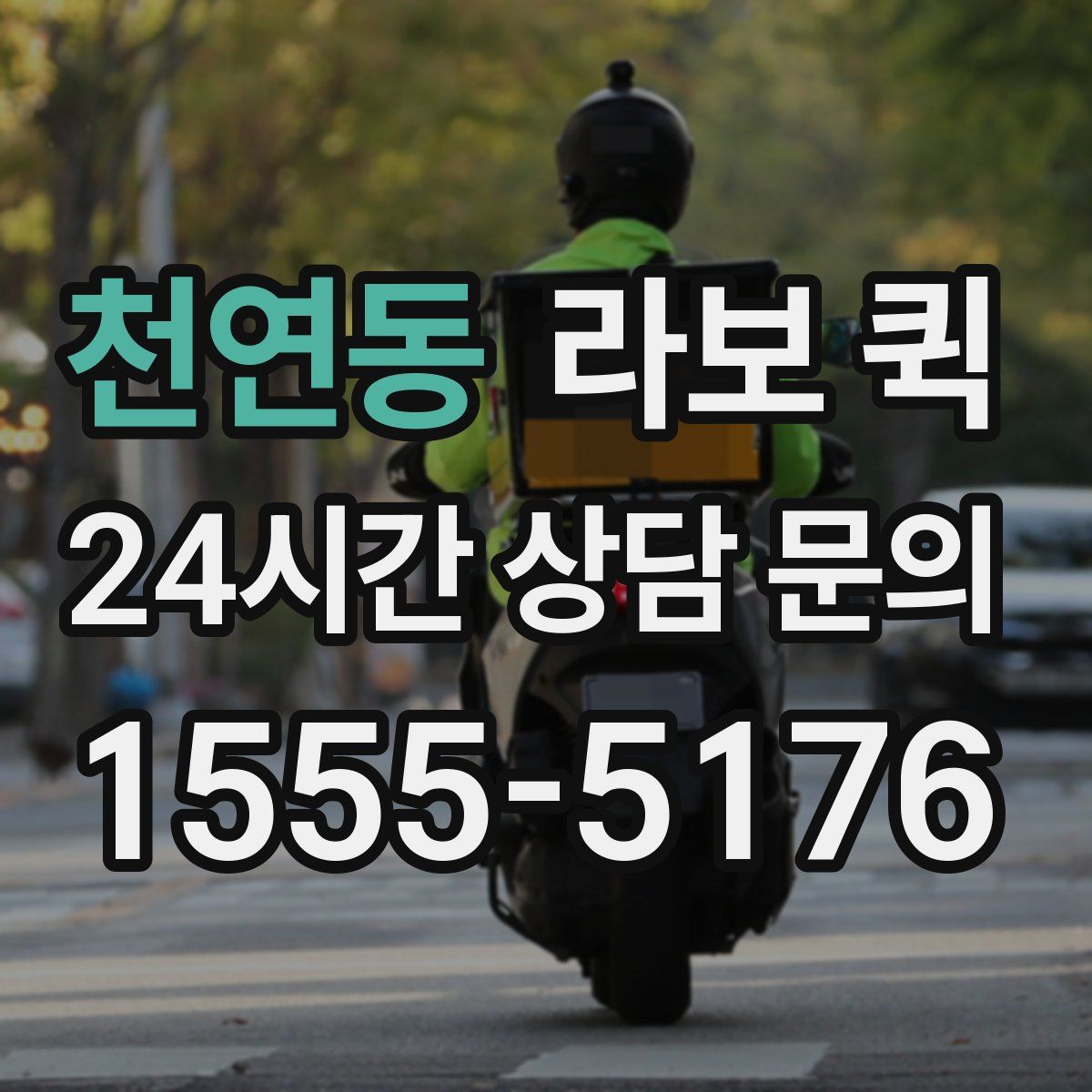 천연동 라보 퀵