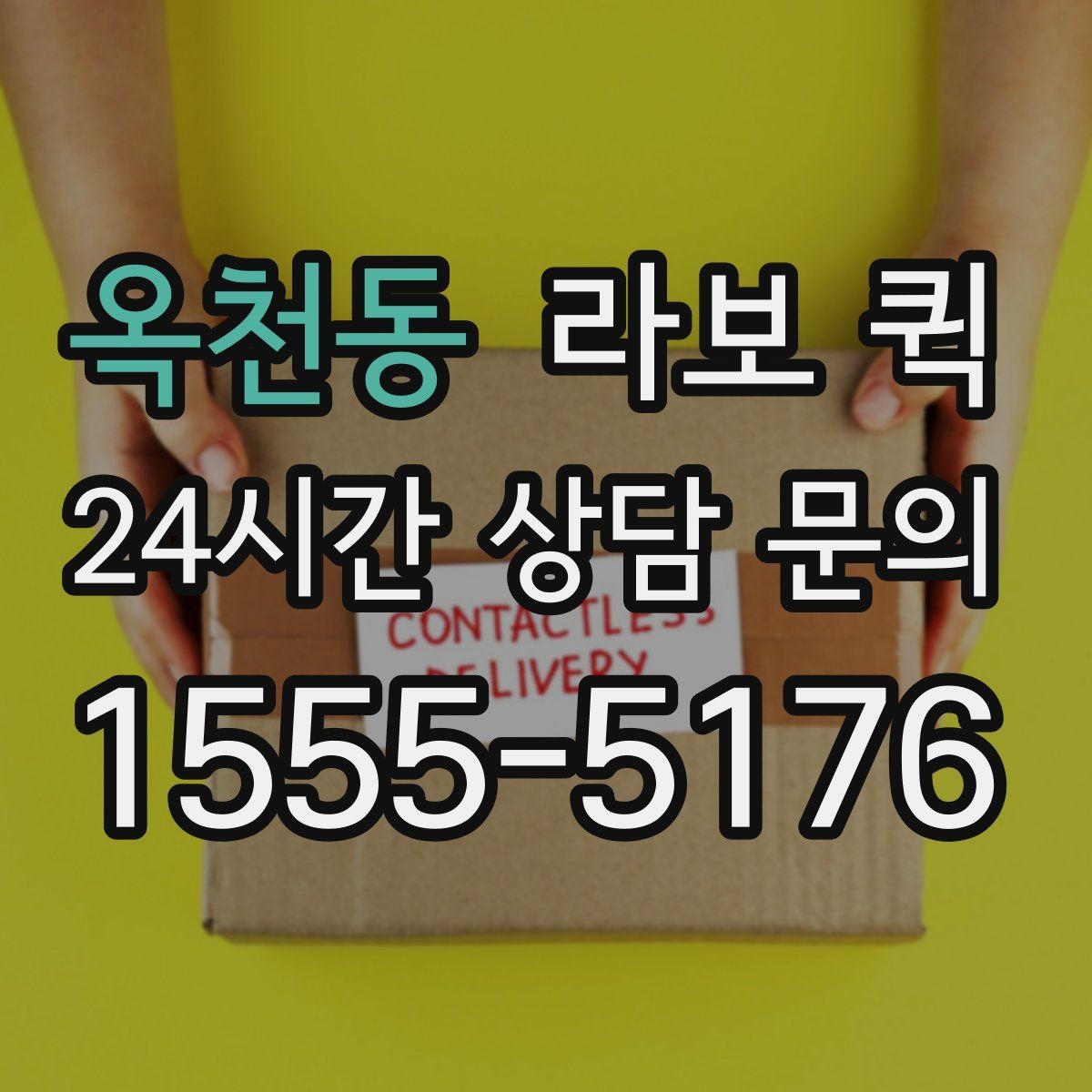 옥천동 라보 퀵 매트리스 한 장 이동이 급할 때