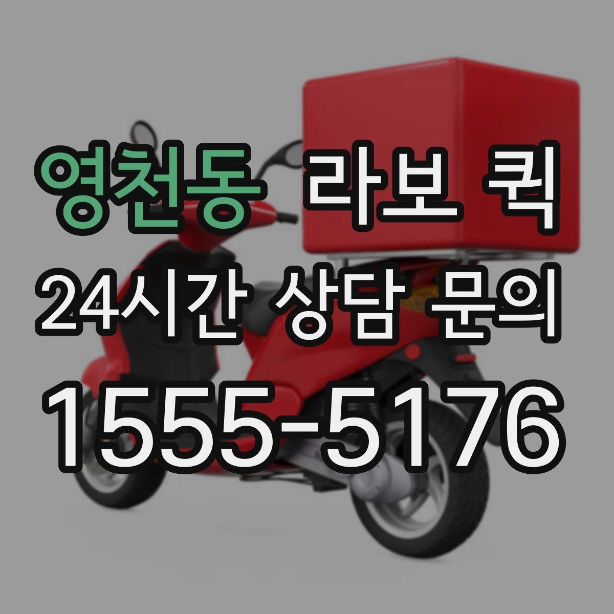 영천동 라보 퀵 주차가 어려운 곳 배송을 매끄럽게