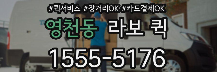 영천동 라보 퀵