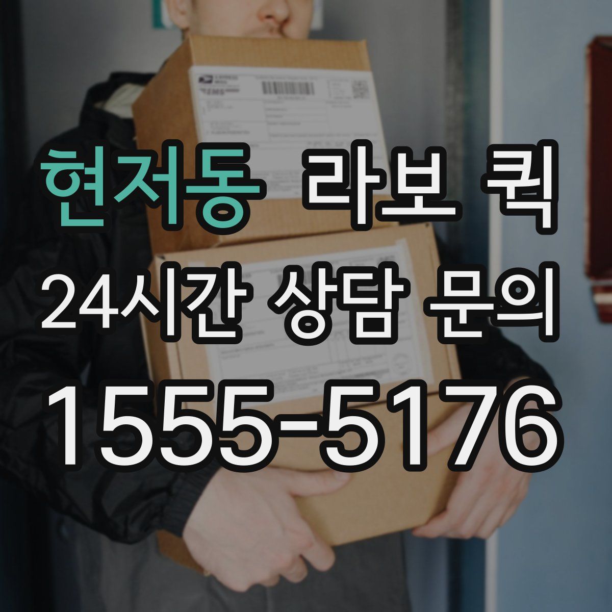 현저동 라보 퀵