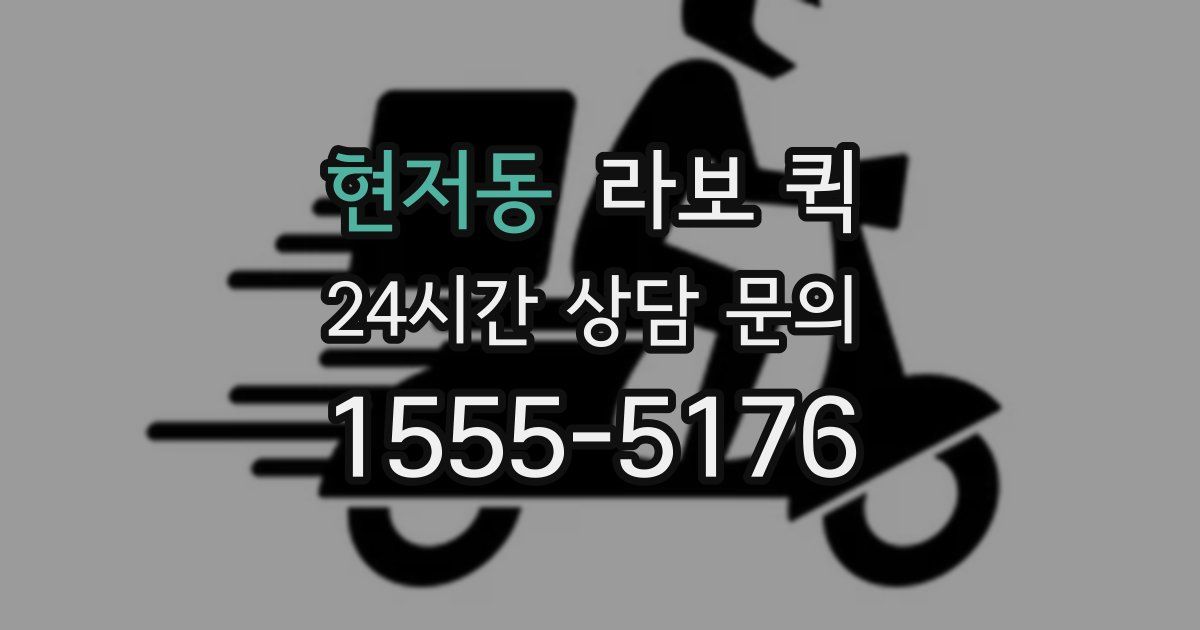 현저동 라보 퀵