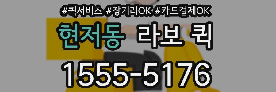 현저동 라보 퀵