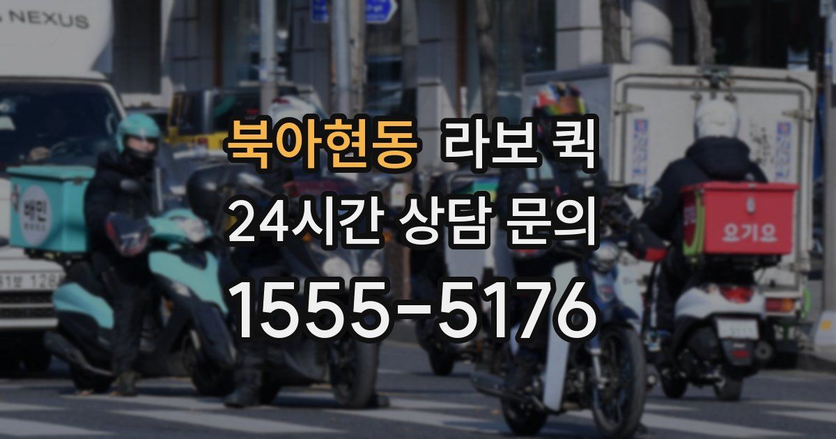 북아현동 라보 퀵