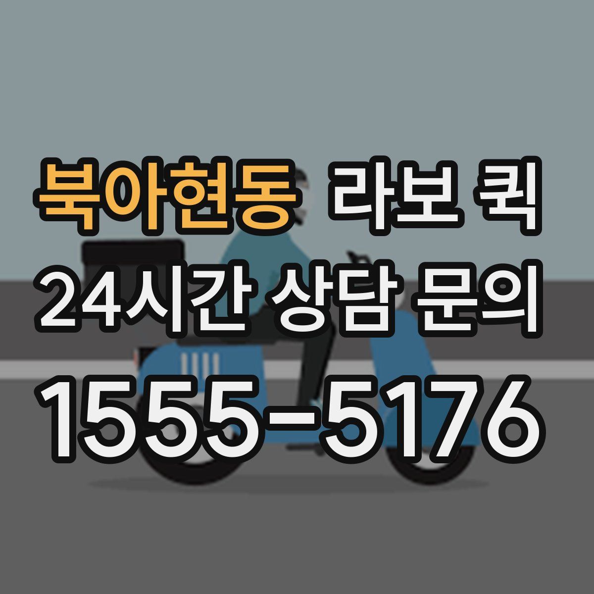 북아현동 라보 퀵