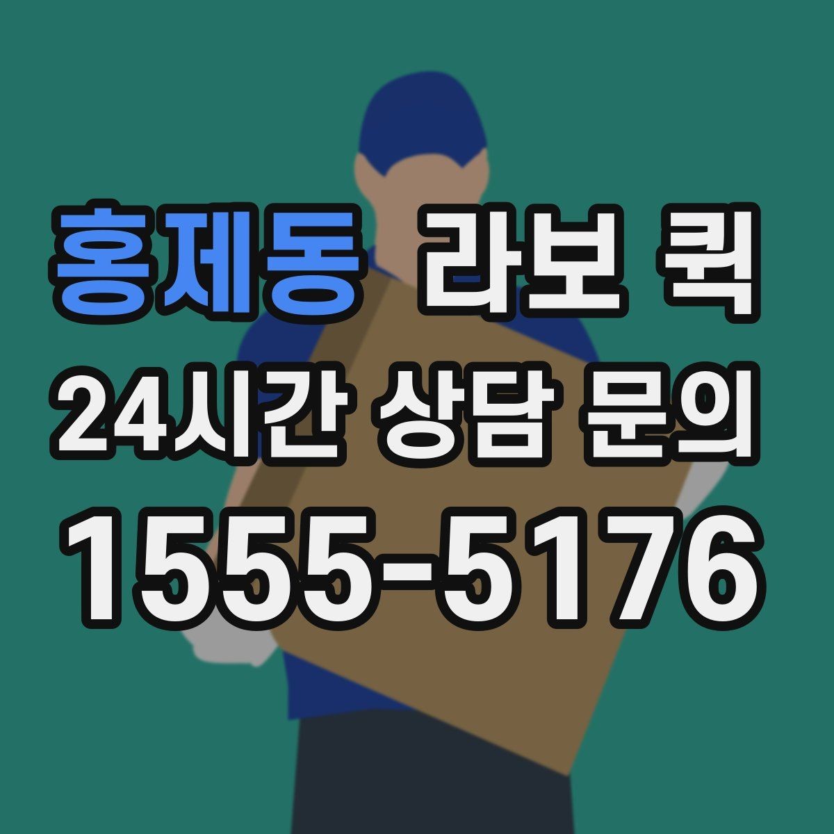 홍제동 라보 퀵 관리실 등록이 필요한 건물 배송 요령