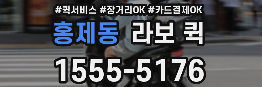 홍제동 라보 퀵