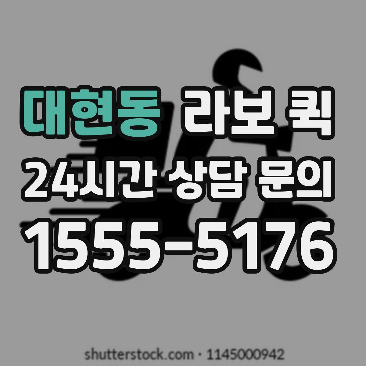 대현동 라보 퀵