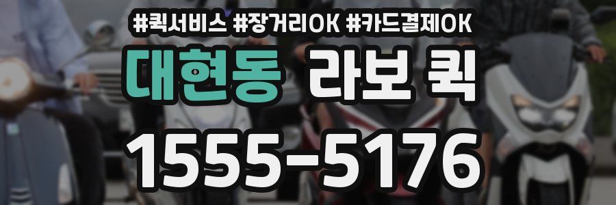 대현동 라보 퀵