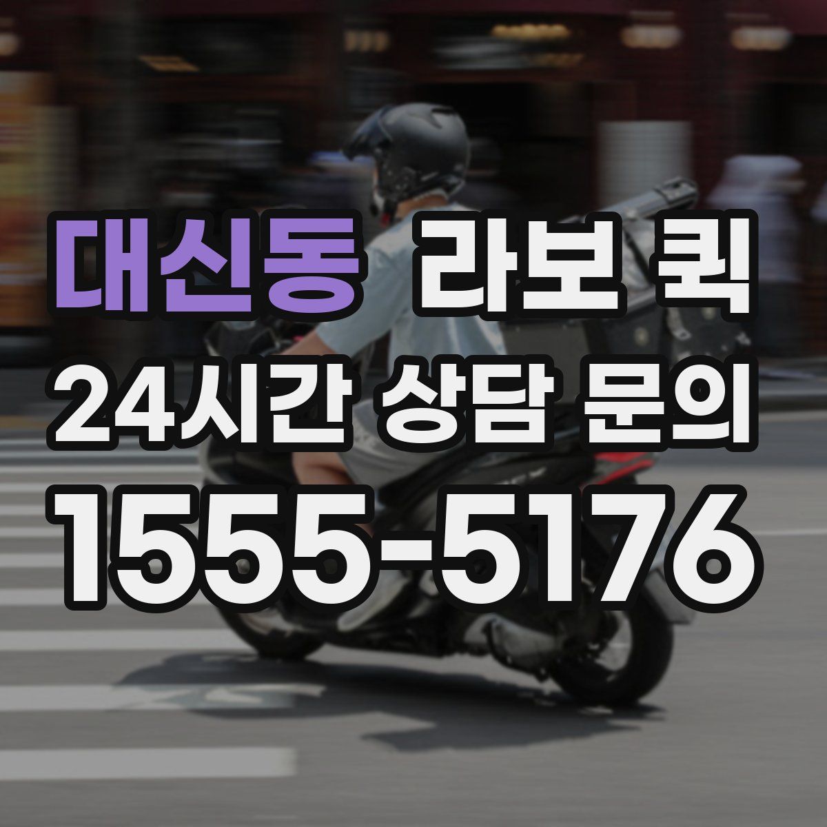 대신동 라보 퀵