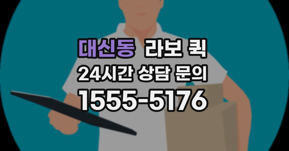 대신동 라보 퀵