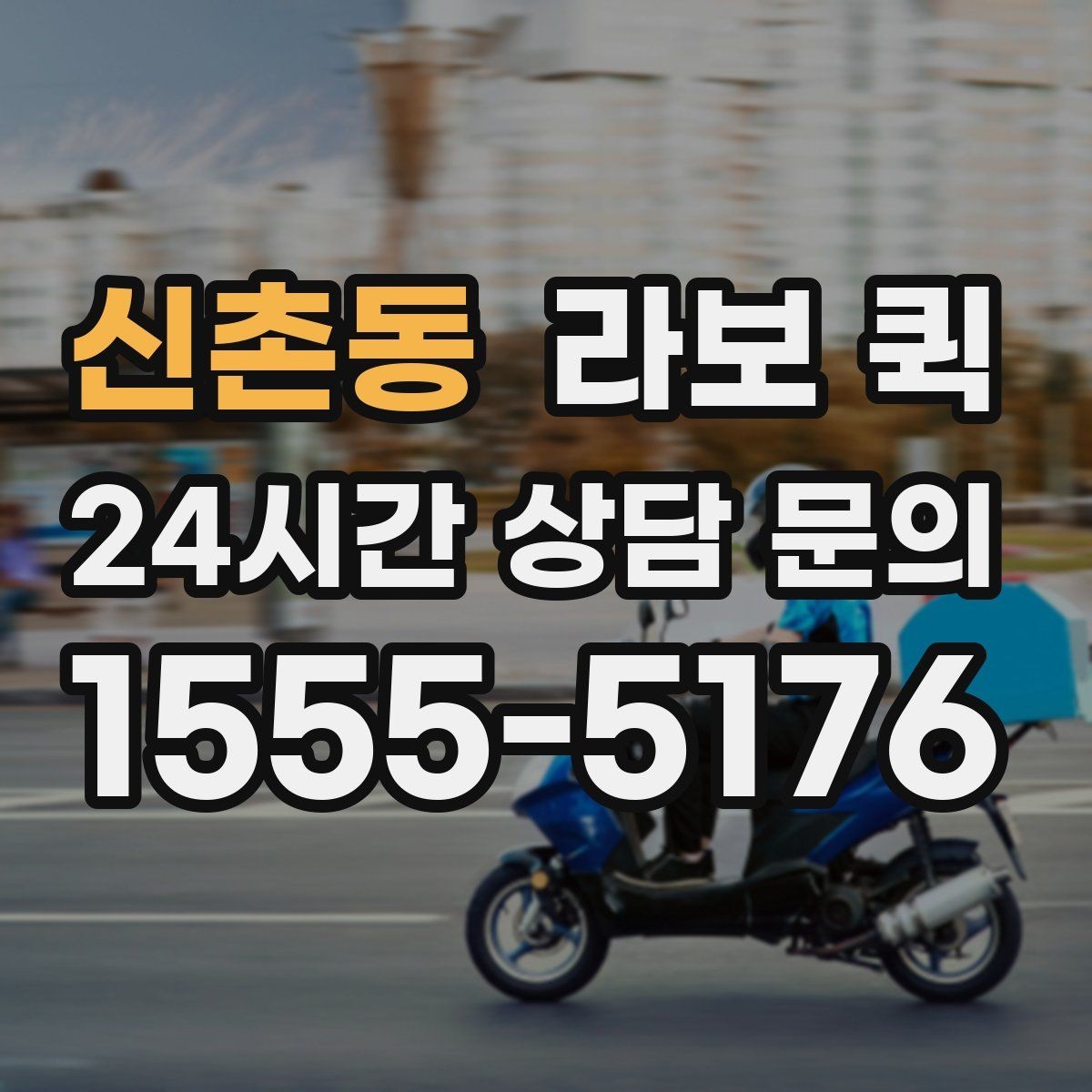 신촌동 라보 퀵 수령자 연락이 어려울 때 대처 방법