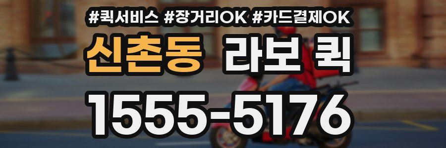 신촌동 라보 퀵