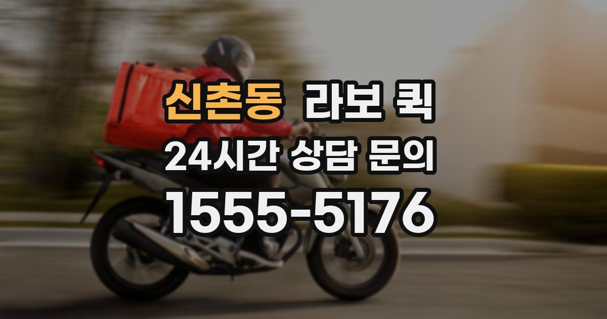 신촌동 라보 퀵