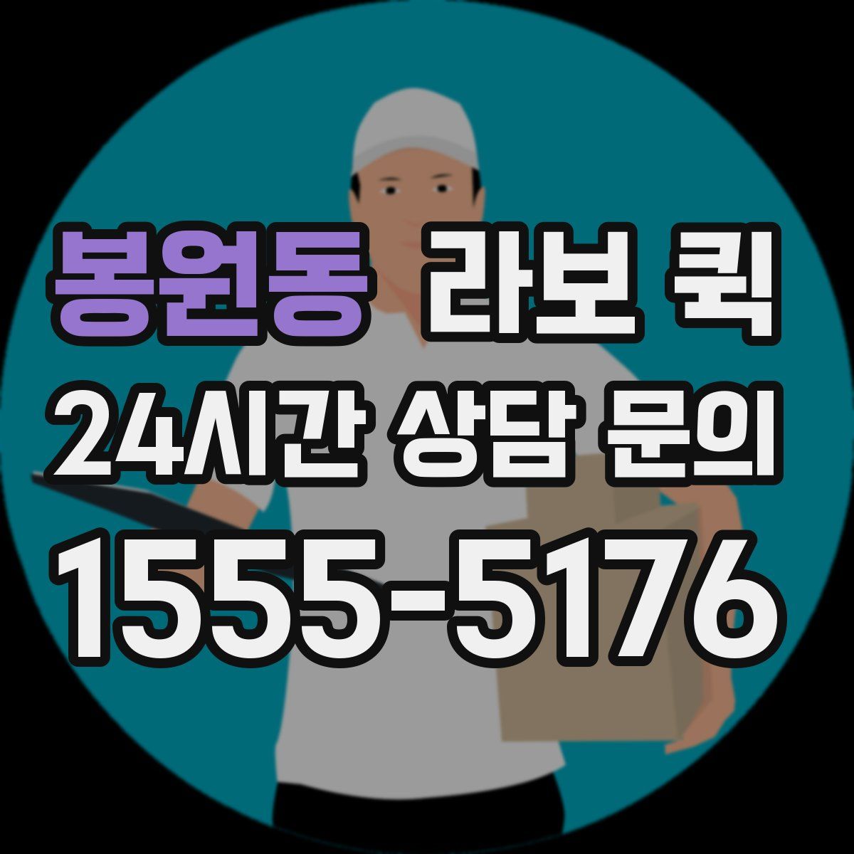 봉원동 라보 퀵