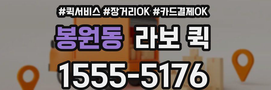 봉원동 라보 퀵