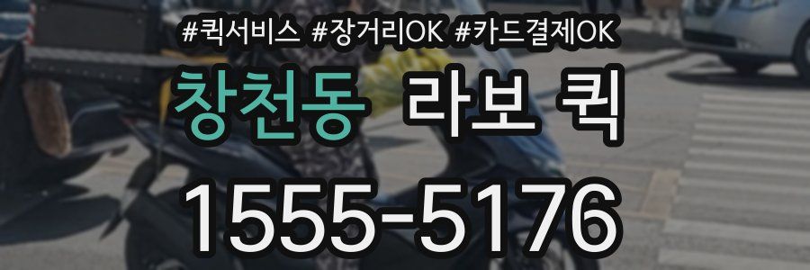 창천동 라보 퀵