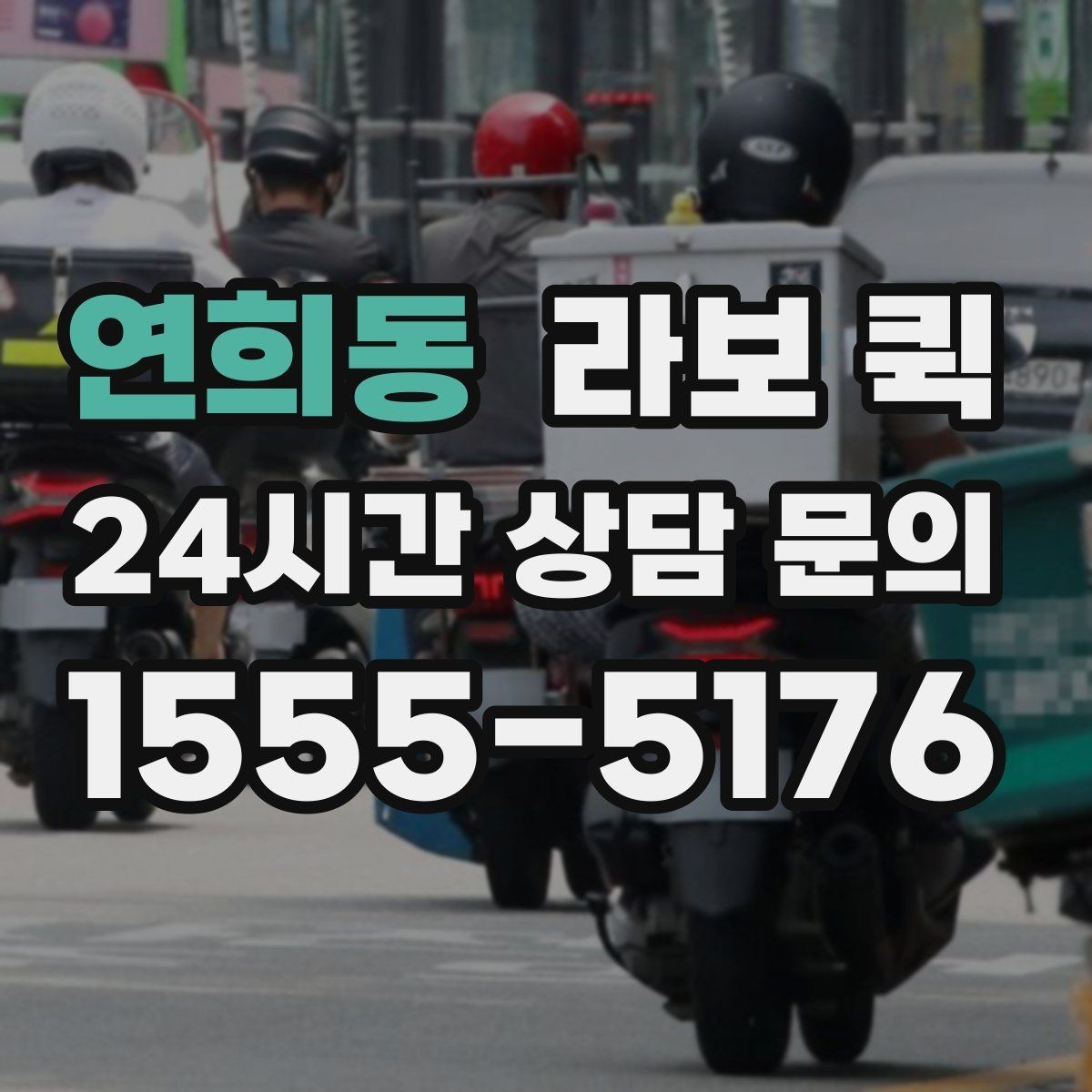 연희동 라보 퀵 지하주차장 출입이 필요한 경우 준비