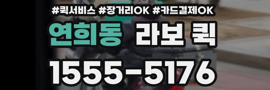 연희동 라보 퀵