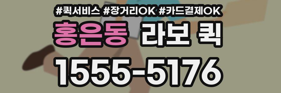 홍은동 라보 퀵