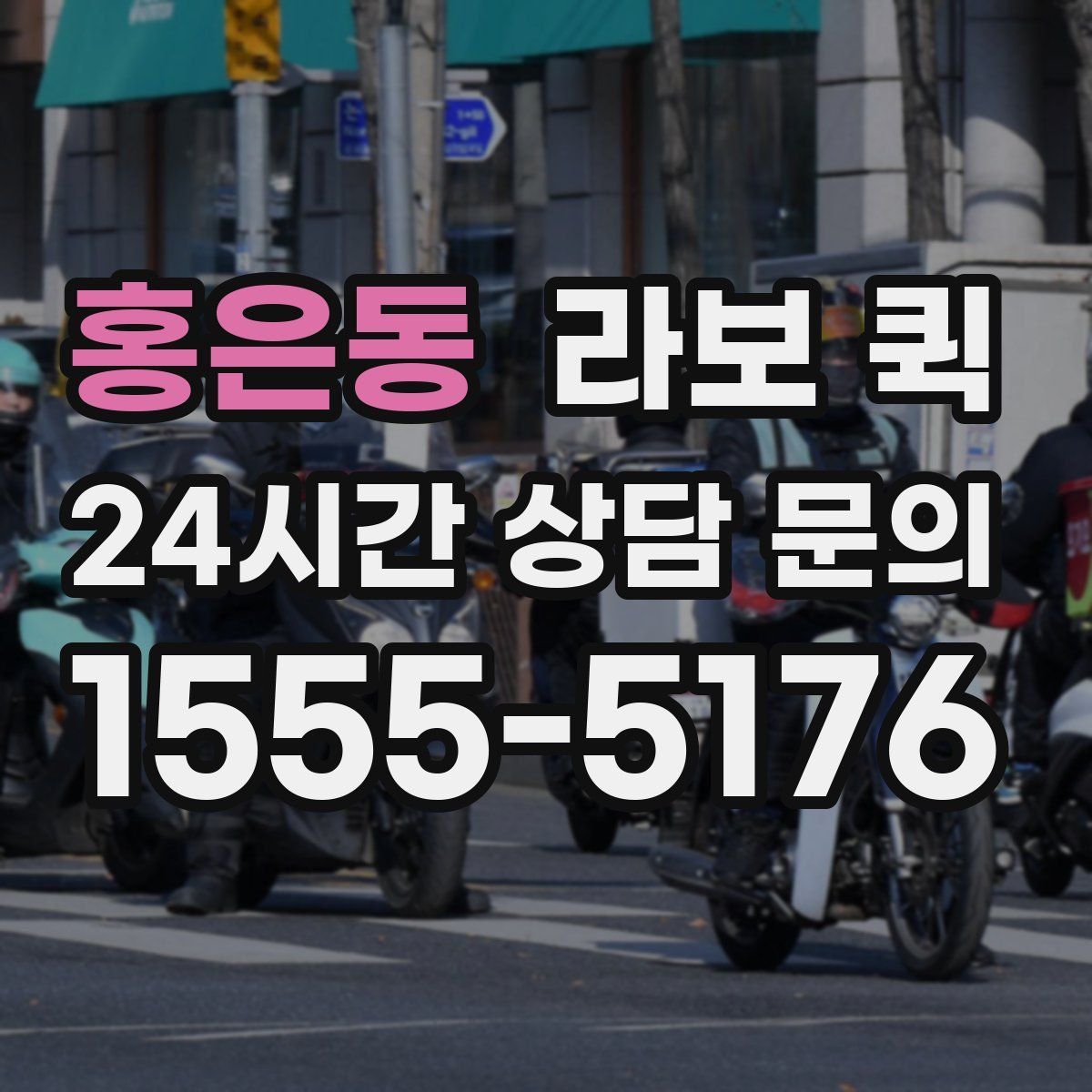 홍은동 라보 퀵