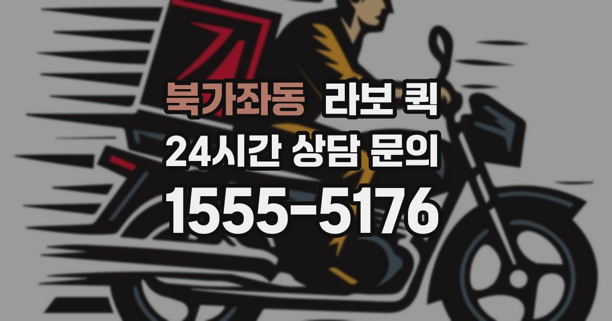 북가좌동 라보 퀵