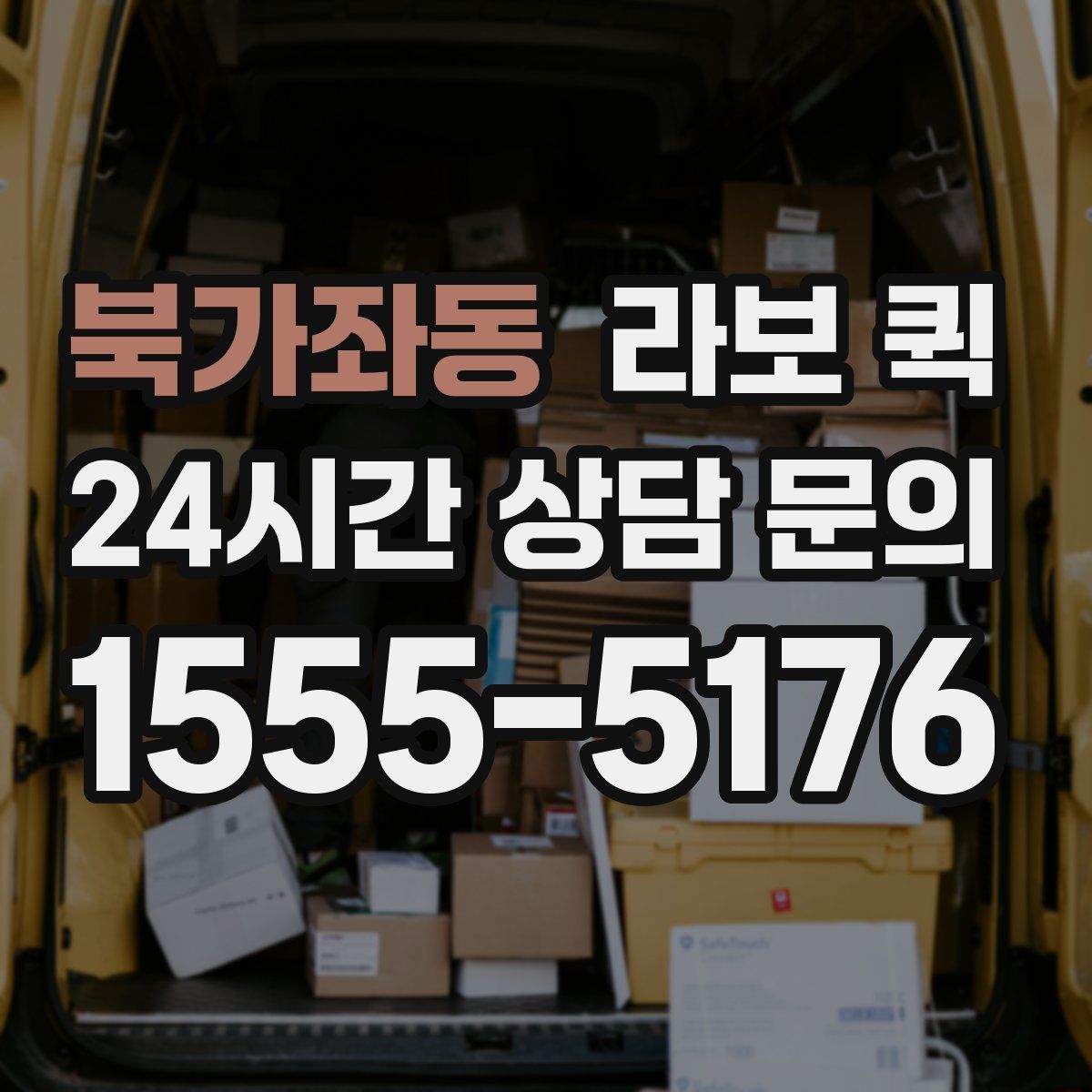 북가좌동 라보 퀵