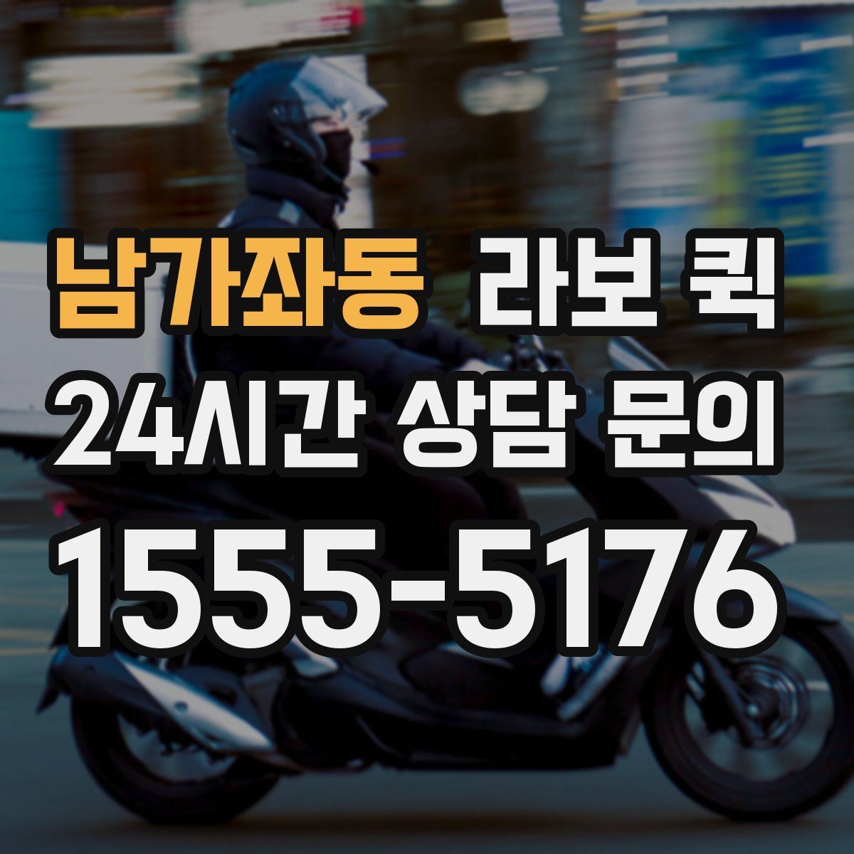 남가좌동 라보 퀵