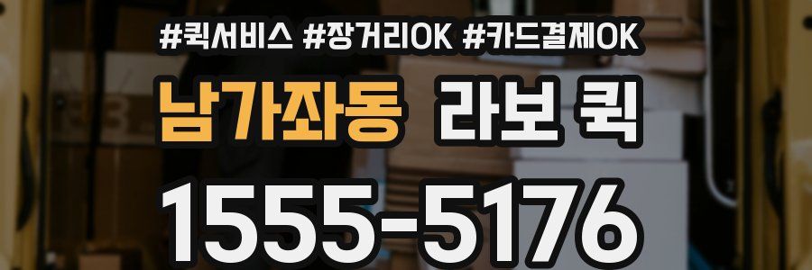 남가좌동 라보 퀵