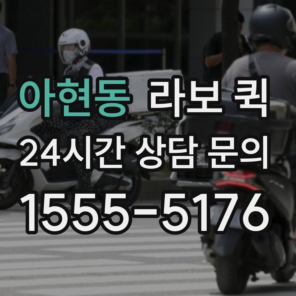 아현동 라보 퀵