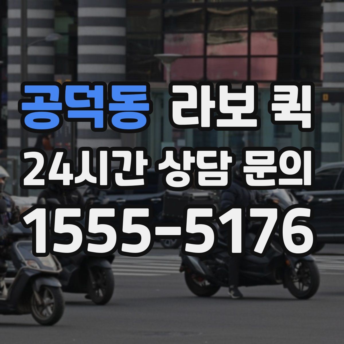 공덕동 라보 퀵 부피 큰 자재 박스를 안전하게 옮기기