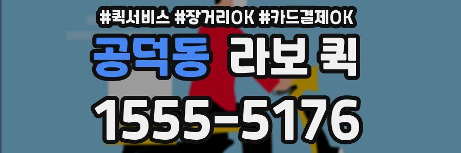 공덕동 라보 퀵